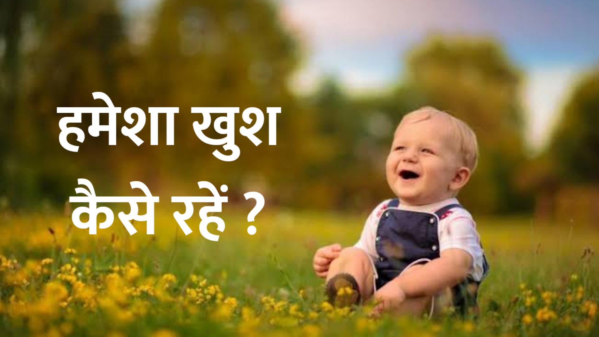 Happiness Tips : यदि आप इन पांच तरीकों को अपनाते हैं, तो आप जीवन में कभी निराश नहीं होंगे और आपका मन हमेशा खुश रहेगा।