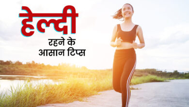 आप दिन भर स्वस्थ रहेंगे! कम समय में शरीर को Fit रखेंगी ये 3 छोटी-छोटी Exercise