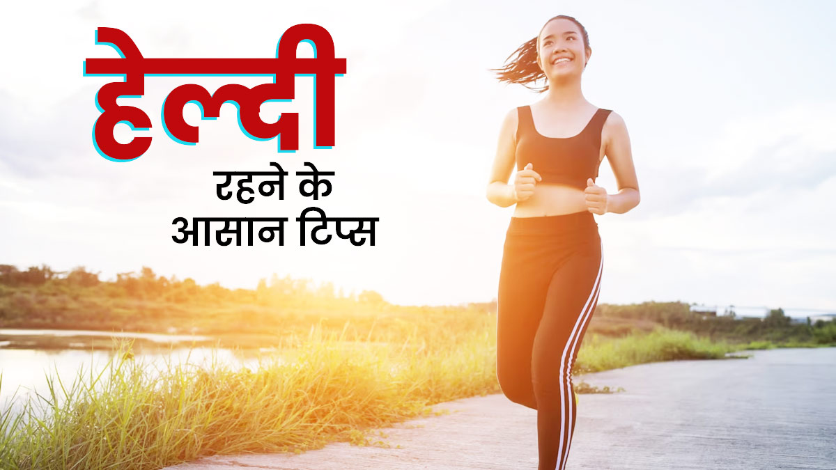 आप दिन भर स्वस्थ रहेंगे! कम समय में शरीर को Fit रखेंगी ये 3 छोटी-छोटी Exercise