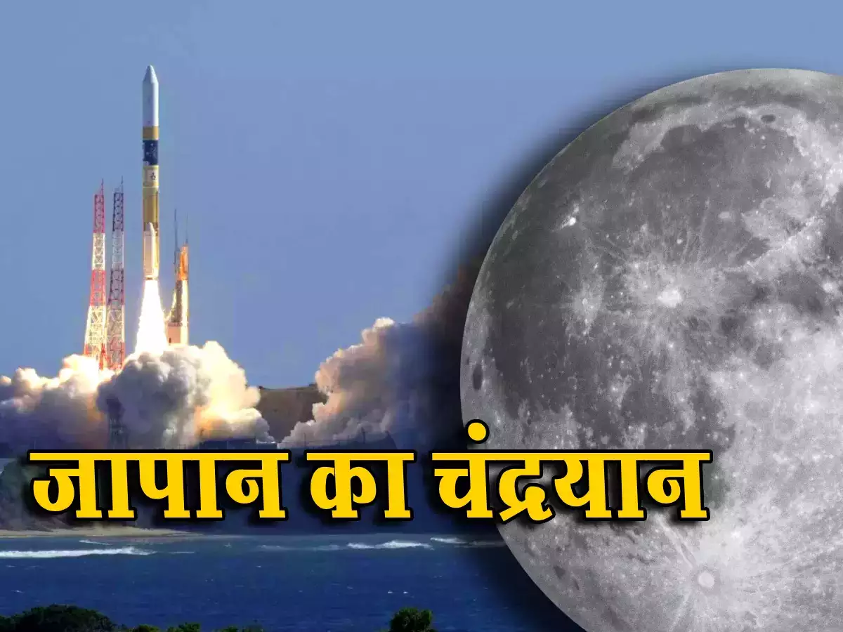 Japan Moon Mission: शनिवार को जापान भी भारत की तरह चांद पर उतरने की कोशिश करेगा, जानें पूरी जानकारी