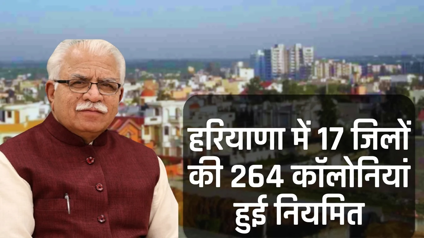 हरियाणा में 17 जिलों में 264 कालोनियां हैं