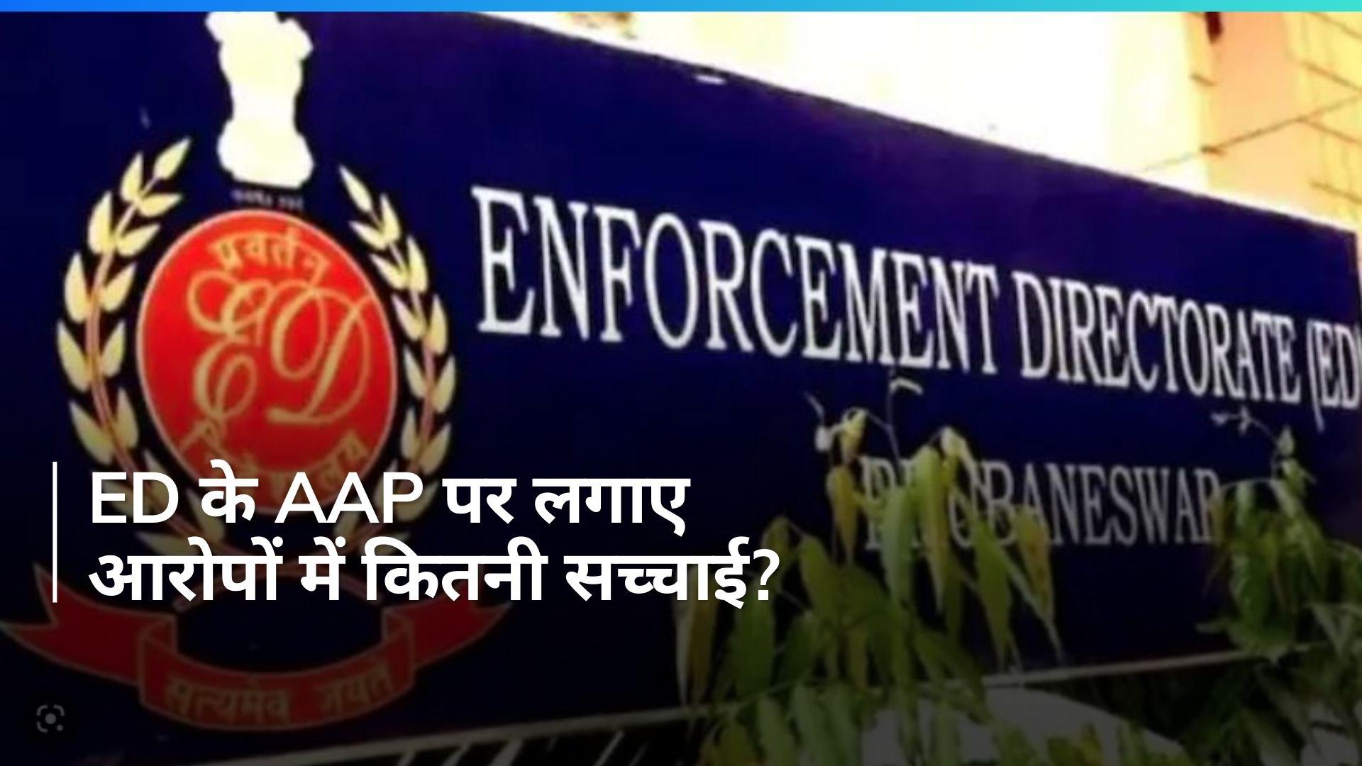 ईडी का दावा है कि दिल्ली जल बोर्ड में भ्रष्टाचार से मिली रिश्वत की रकम चुनावी कोष के तौर पर AAP को दी गई।