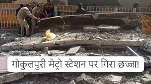 दिल्ली में गोकुलपुरी मेट्रो स्टेशन का छज्जा गिरा, एक व्यक्ति मर गया