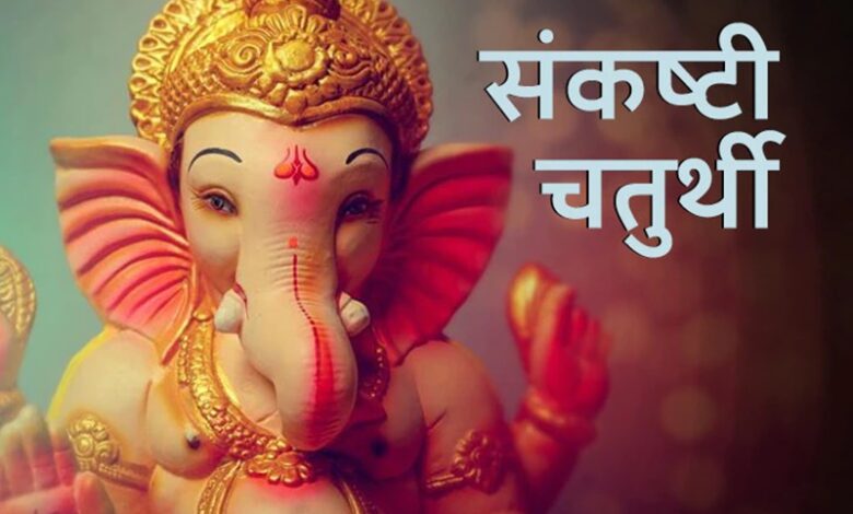 Sankashti Chaturthi Dates 2024, Sankashti Chaturthi Date and time, Sankashti Chaturthi Vrat Dates 2024, Sankashti Chaturthi Dates January 2024, Astrology Today, Astrology Today In Hindi,संकष्टी चतुर्थी 2024, संकष्टी चतुर्थी 2024 व्रत लिस्ट, संकष्टी चतुर्थी 2024 व्रत की तारीख, 2024 में संकष्टी चतुर्थी कब है, संकष्टी चतुर्थी 2024 डेट लिस्ट,Hindi News, News in Hindi,