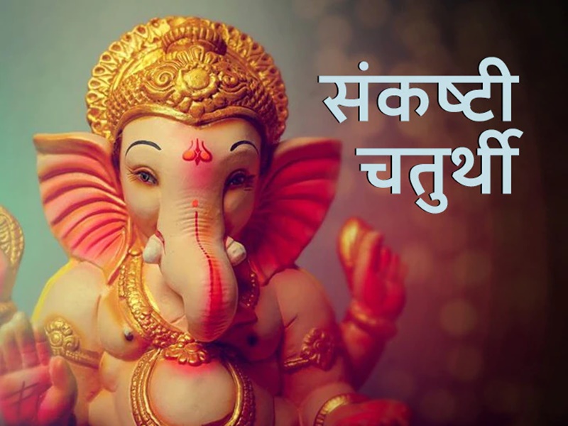 Sankashti Chaturthi Dates 2024, Sankashti Chaturthi Date and time, Sankashti Chaturthi Vrat Dates 2024, Sankashti Chaturthi Dates January 2024, Astrology Today, Astrology Today In Hindi,संकष्टी चतुर्थी 2024, संकष्टी चतुर्थी 2024 व्रत लिस्ट, संकष्टी चतुर्थी 2024 व्रत की तारीख, 2024 में संकष्टी चतुर्थी कब है, संकष्टी चतुर्थी 2024 डेट लिस्ट,Hindi News, News in Hindi,