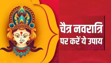 चैत्र नवरात्रि उपाई: चैत्र नवरात्रि के आखिरी दिन करें ये सरल उपाय, मां दुर्गा भर देंगी आपकी झोली, नहीं होगी पैसों की कमी