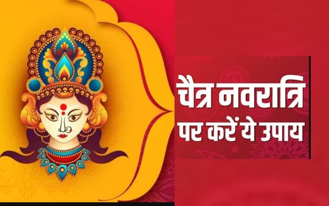 चैत्र नवरात्रि उपाई: चैत्र नवरात्रि के आखिरी दिन करें ये सरल उपाय, मां दुर्गा भर देंगी आपकी झोली, नहीं होगी पैसों की कमी