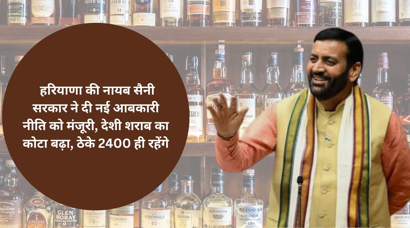 Haryana Excise Policy: सैनी कैबिनेट ने हरियाणा में नई एक्साइज पॉलिसी को मंजूरी दी, देसी शराब का कोटा बढ़ाया गया