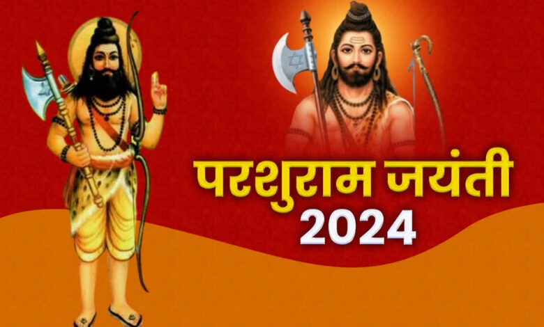 परशुराम जयंती 2024 कब है, इस दिन पूजा करने का शुभ मुहूर्त और विधि जानिये