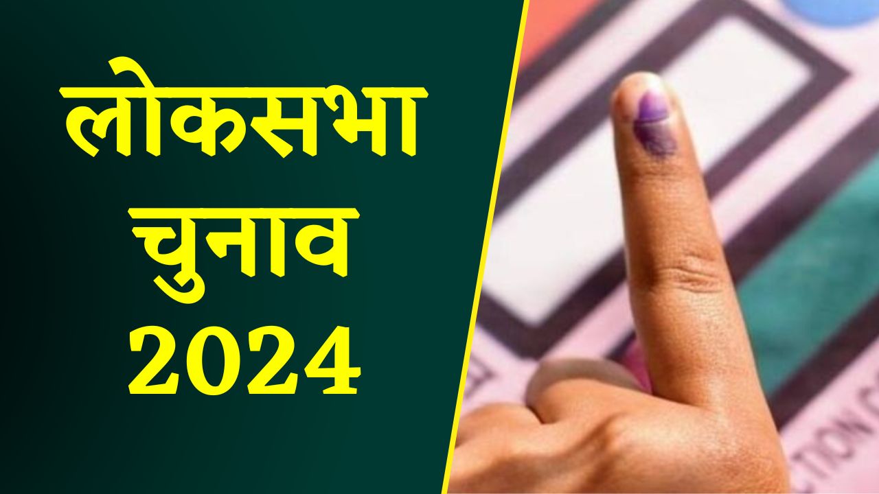 लोकसभा चुनाव 2024 के 7वें और अंतिम चरण का मतदान कल