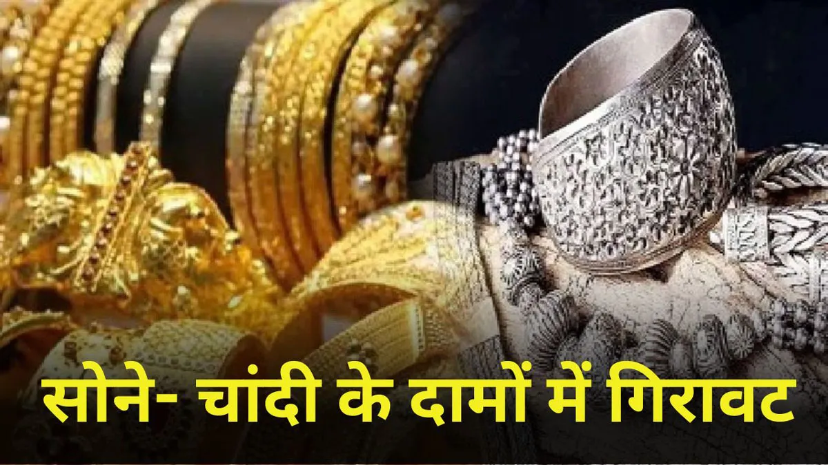 Gold & Silver price: सोना का भाव गिरा और चांदी की भी कीमतों में आई भारी गिरावट, 1400 रुपये कम हुई चांदी