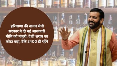 Haryana Excise Policy: सैनी कैबिनेट ने हरियाणा में नई एक्साइज पॉलिसी को मंजूरी दी, देसी शराब का कोटा बढ़ाया गया