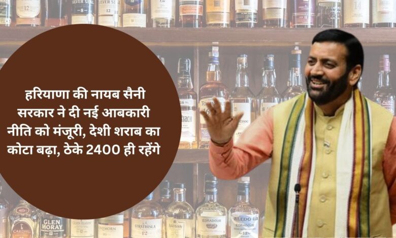 Haryana Excise Policy: सैनी कैबिनेट ने हरियाणा में नई एक्साइज पॉलिसी को मंजूरी दी, देसी शराब का कोटा बढ़ाया गया