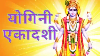 Yogini Ekadashi, 2 जुलाई 2024 को मनाए जाएगी, जानिये पूजन विधि, व्रत की कथा,तिथि और मुहूर्त