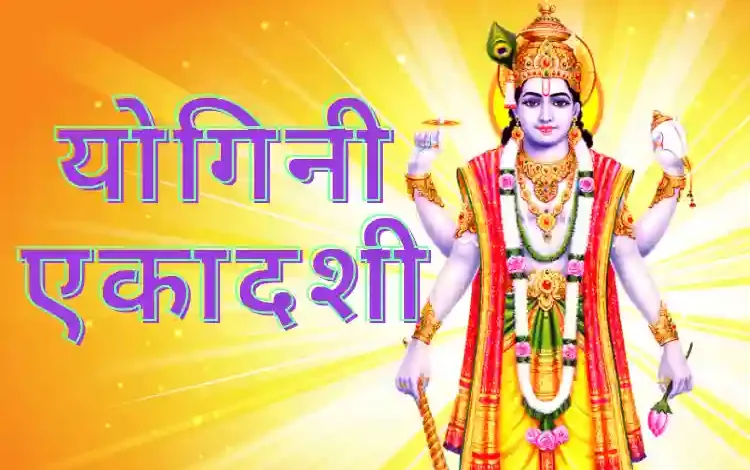 Yogini Ekadashi, 2 जुलाई 2024 को मनाए जाएगी, जानिये पूजन विधि, व्रत की कथा,तिथि और मुहूर्त