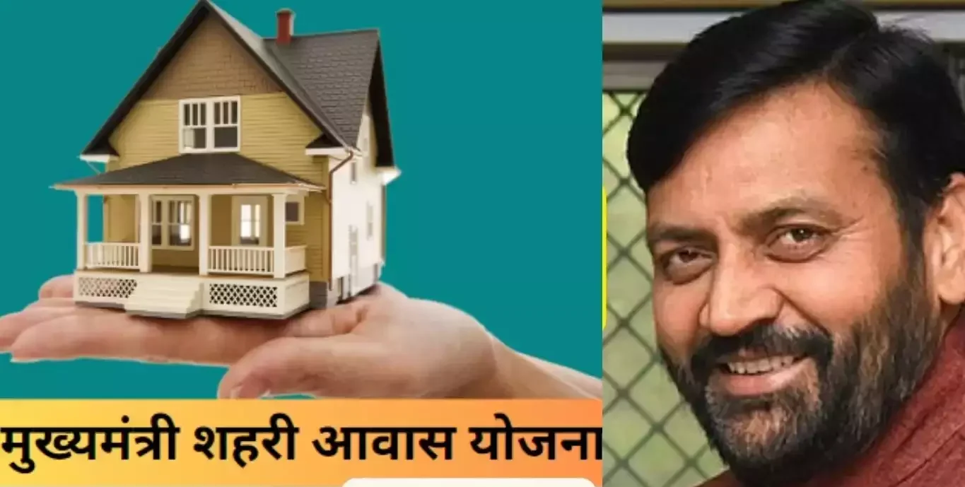 मुख्यमंत्री शहरी आवास योजना के तहत गरीबों को घर मिलेंगे