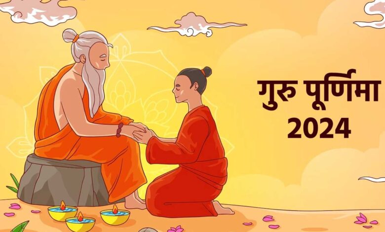 Guru Purnima 2024: पंचांग अनुसार गुरू पूर्णिमा का सही दिन और शुभ मुहूर्त जानें