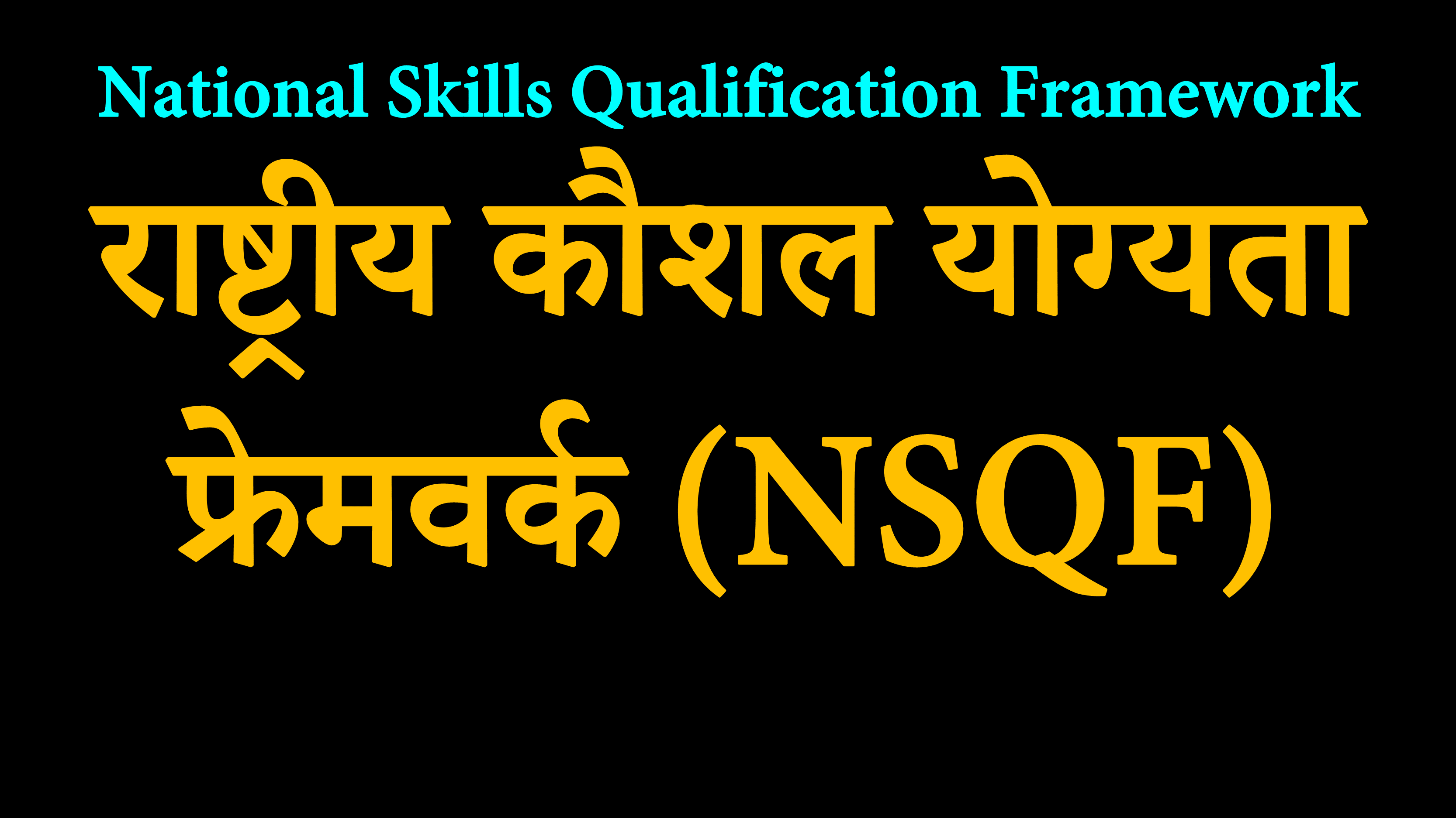 National Skills Qualification Framework एक परिणाम और योग्यता-आधारित फ्रेमवर्क है