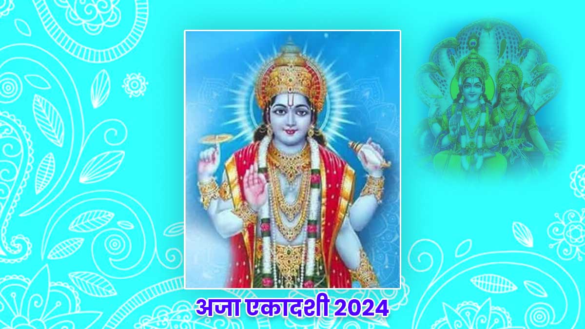  Aja Ekadashi 2024: तीन अद्भुत संयोग, अजा एकादशी पर श्रीहरि की कृपा बरसेगी, इस मुहूर्त में करें पूजन