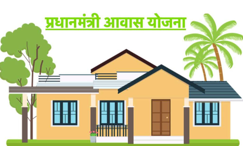 PM Awas Yojana: श्रम एवं रोजगार मंत्रालय ने वंचित श्रमिकों को आवास योजना में शामिल करने पर जोर दिया