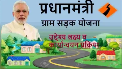 Pradhan Mantri Gram Sadak Yojana के नए मापदण्डों के बाद देश में पहली सड़क प्रदेश में बनी