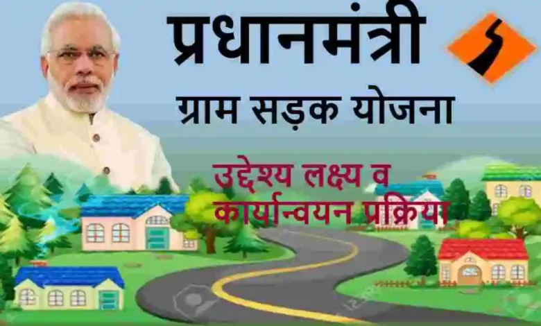 Pradhan Mantri Gram Sadak Yojana के नए मापदण्डों के बाद देश में पहली सड़क प्रदेश में बनी