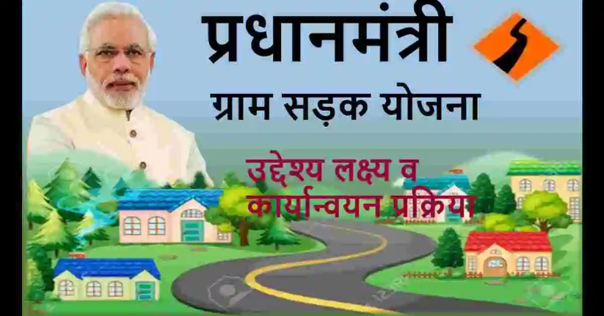 Pradhan Mantri Gram Sadak Yojana के नए मापदण्डों के बाद देश में पहली सड़क प्रदेश में बनी