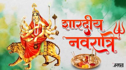 Shardiya Navratri 2024: यह शारदीय नवरात्रि इस वर्ष बहुत शुभ है, जानिए माता का आगमन और कलश स्थापना का मुहूर्त