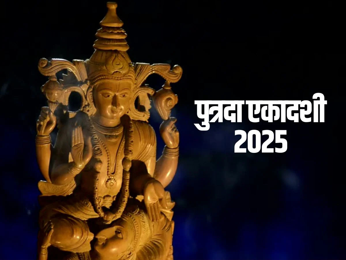 Putrada Ekadashi 2025: पौष पुत्रदा एकादशी के दिन बहुत दुर्लभ संयोग बन रहा है, सभी मनोकामनाएं पूरी होंगी; नोट करें दिन और मुहूर्त।