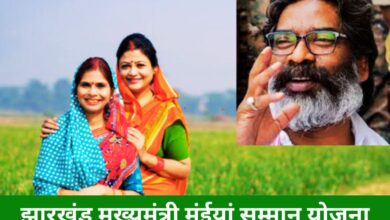 झारखंड सरकार की "Maiya Samman Yojana" का बढ़ रहा क्रेज! 58 लाख से अधिक लाभुकों की संख्या अधिक, जानें जनवरी माह की किस्त कब आएगी