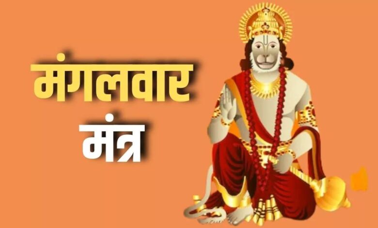 Hanuman Mantra: बजरंगबली से बचने के लिए मंगलवार को इन चमत्कारी मंत्रों का जप करें