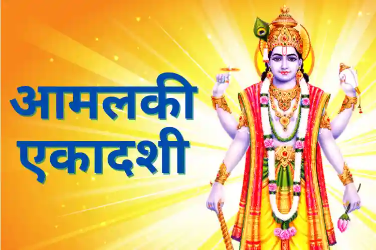 Ekadashi: पर्व कब है आंवला एकादशी या आमलकी एकादशी? जानें दिनांक, मुहूर्त और पूजाविधि