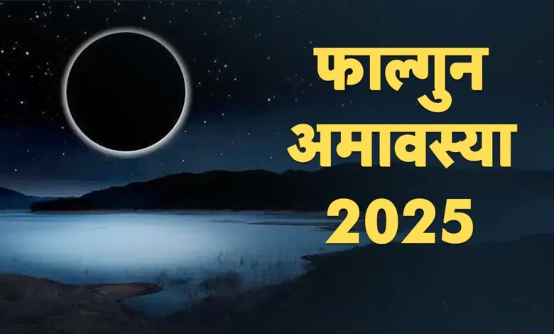 Falgun Amavasya 2025: फाल्गुन अमावस्या कल; स्नान का मुहूर्त और पूजा-विधि जानें