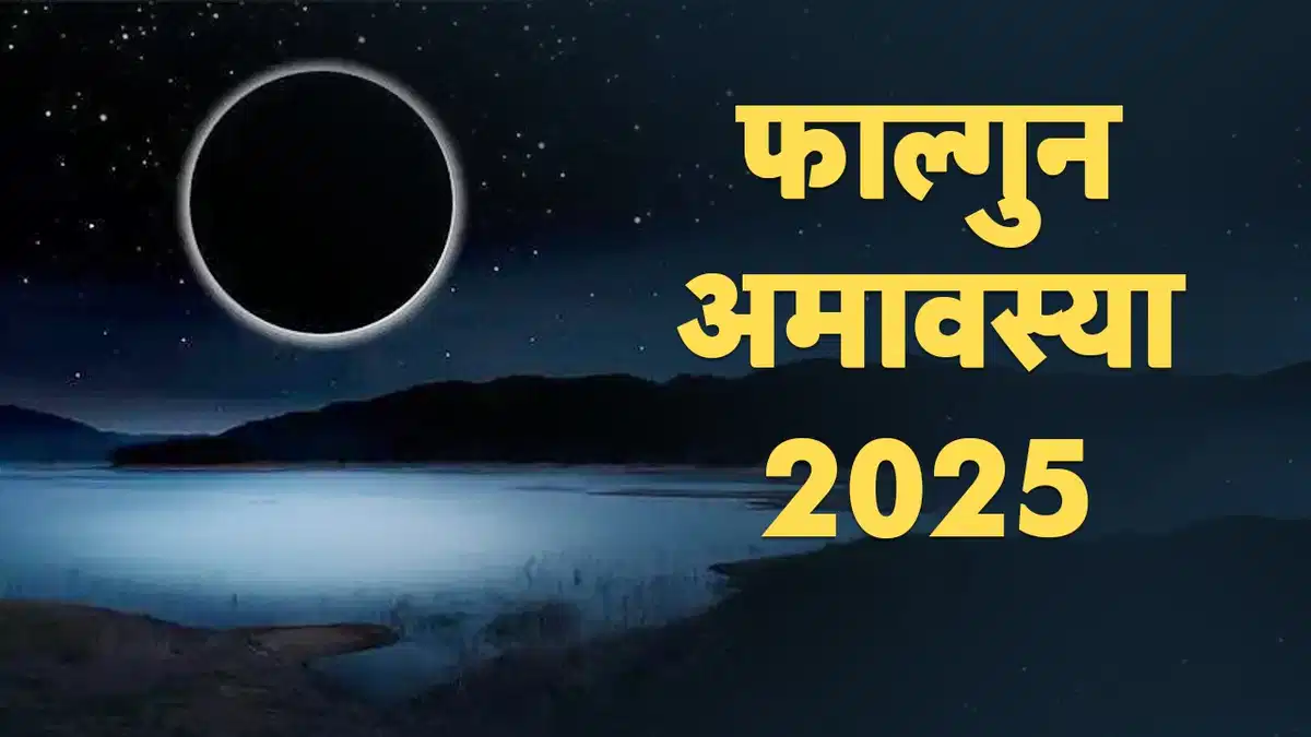 Falgun Amavasya 2025: फाल्गुन अमावस्या कब है? जानें स्नान दान की सही तिथि और शुभ मुहूर्त