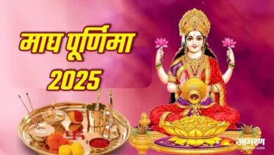 Magh Purnima 2025: माघ पूर्णिमा पर ये 5 उपाय करें, धन-समृद्धि मिलेगी