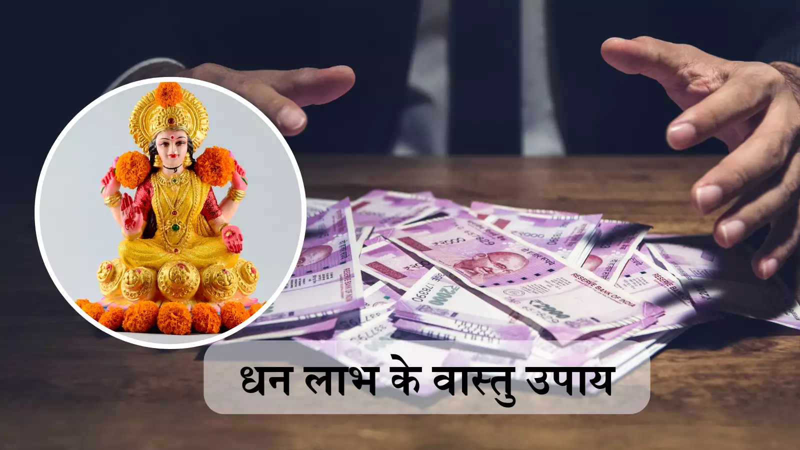 Vastu Tips: घर में इन वास्तु टिप्स का ध्यान रखें, आपको धन-लाभ होगा