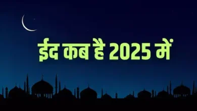 Eid Ul Fitr 2025 Date: 31 मार्च या 1 अप्रैल को... ईद-उल-फितर की तिथि क्या है? दूर करें कंफ्यूजन!