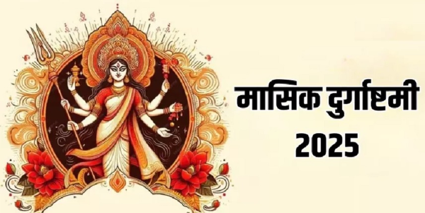 Masik Durgashtami 2025: मासिक दुर्गाष्टमी के दिन इन चीजों का दान करने से दुःख दूर हो जाएगा!