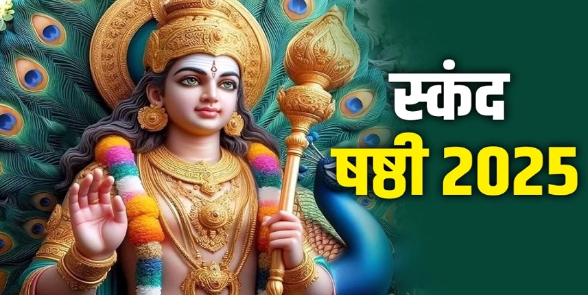 Skanda Sashti 2025: स्कंद षष्ठी के दिन इस खास विधि से भगवान कार्तिकेय की पूजा करें, शत्रुओं से छुटकारा मिलेगा!