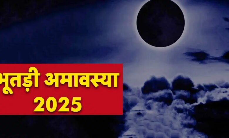 Bhutadi Amavasya 2025: भूतड़ी अमावस्या क्या है? मार्च में कब है? इस दिन भूलकर भी ये काम नहीं करें