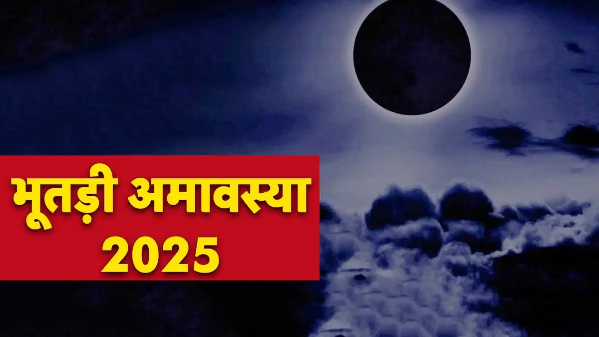 Bhutadi Amavasya 2025: भूतड़ी अमावस्या क्या है? मार्च में कब है? इस दिन भूलकर भी ये काम नहीं करें