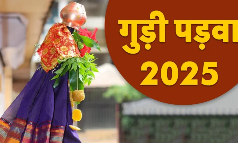 Gudi Padwa 2025: 29 या 30 मार्च को गुड़ी पड़वा कब है? एक क्लिक में कन्फ्यूजन दूर करें