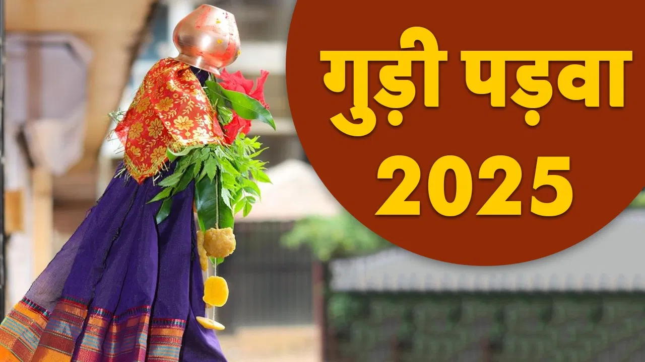 Gudi Padwa 2025: 29 या 30 मार्च को गुड़ी पड़वा कब है? एक क्लिक में कन्फ्यूजन दूर करें