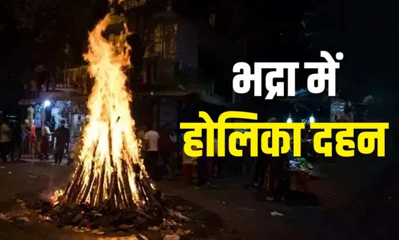 Holika Dahan: भद्रकाल होलिका दहन के दिन इतनी देर तक रहेगा, जानें इस समय क्या करना चाहिए