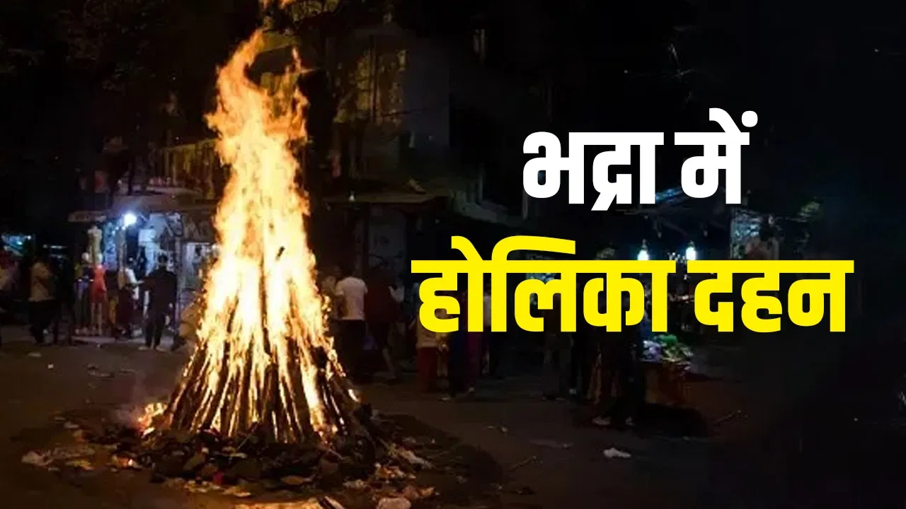 Holika Dahan: भद्रकाल होलिका दहन के दिन इतनी देर तक रहेगा, जानें इस समय क्या करना चाहिए