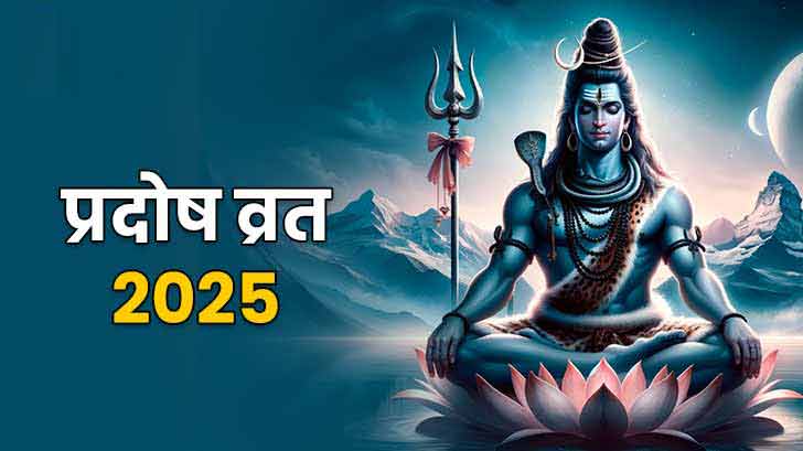 Pradosh Vrat 2025: 11 या 12 मार्च पहला प्रदोष व्रत कब रख जाएगा; सही दिन और पूजा मुहूर्त जानें!