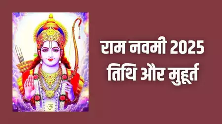 Ram Navami 2025: चैत्र नवरात्रि पर एक तिथि का क्षय, जानें कब रामनवमी मनाई जाएगी