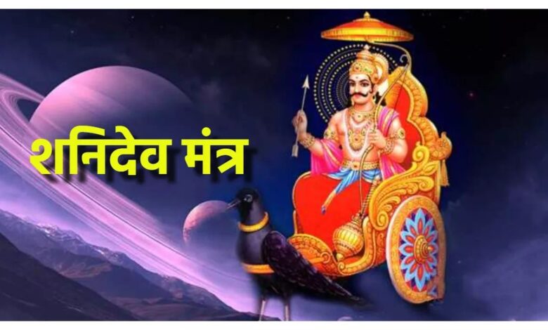 Shani Mantra: शनिदेव की कृपा पाने के लिए इस स्तोत्र का पाठ करें।