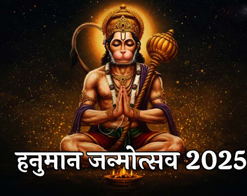 Hanuman Janmotsav 2025 Subh Yog: हनुमान जन्मोत्सव पर इस मुहूर्त में पूजा करने से बजरंगबली की कृपा मिलेंगे