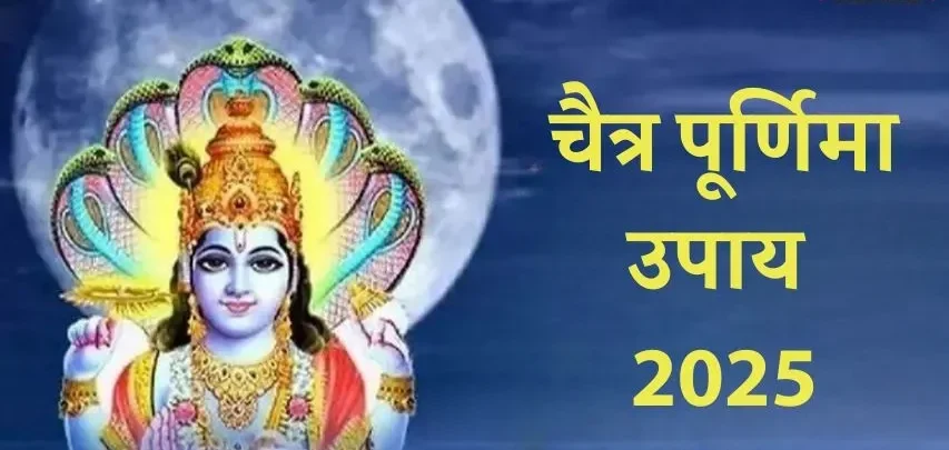 Purnima Upay: पितृ दोष से छुटकारा पाने के लिए चैत्र पूर्णिमा पर इन उपायों का पालन करें, जिंदगी खुशहाल रहेगी!